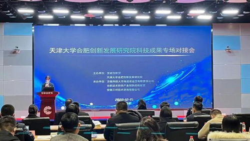 天津大學合肥創新發展研究院科技成果專場對接會圓滿落幕，安徽三祥科技中介服務助力產學研深度融合